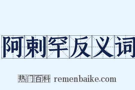 阿剌罕反义词是什么意思的图片